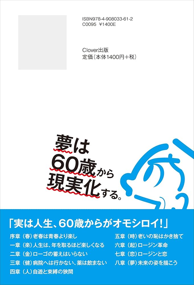 夢は60歳から現実化する。――「老春時代」の成功術 | かじ えい